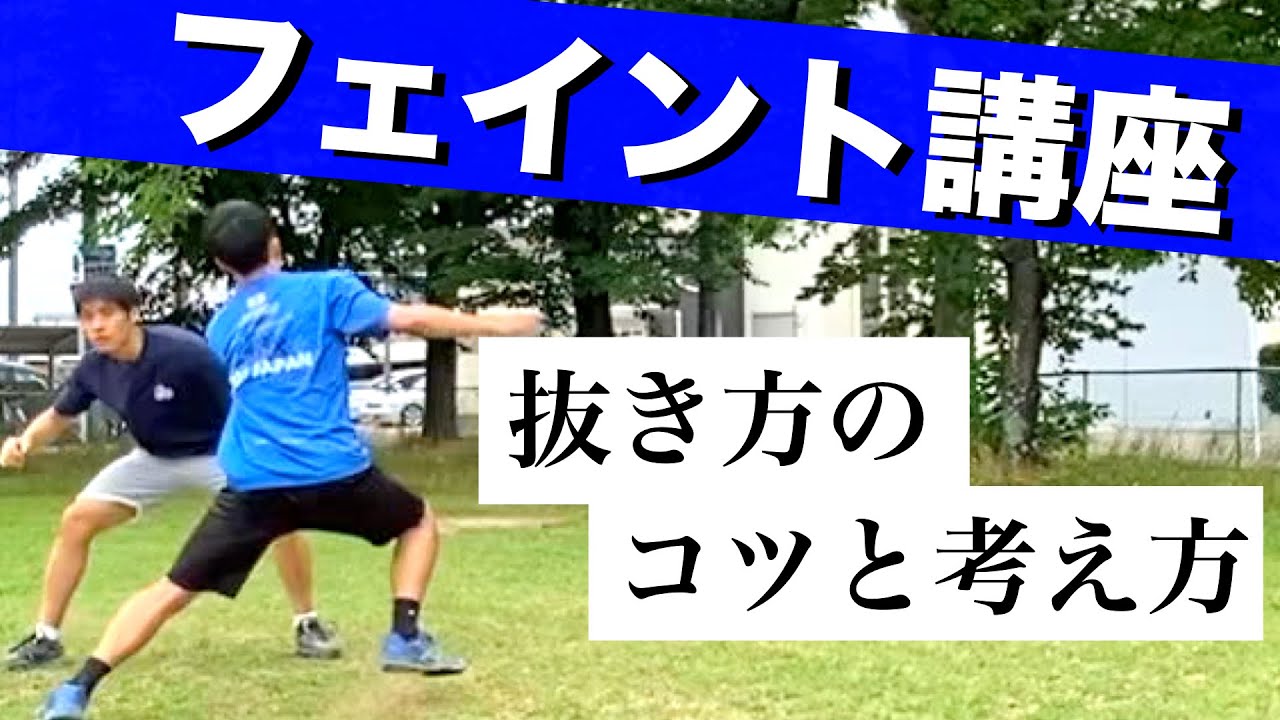 【フェイント中級編】相手を抜くために意識すべきポイント
