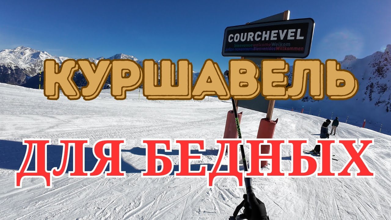 Куршавель - эконом вариант. Сезон 2026