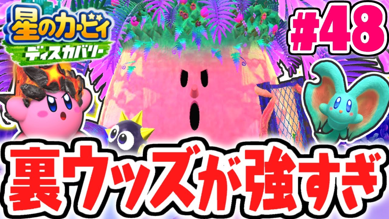 裏ボスが強すぎて勝てません…幻国樹トロピカルウッズ・幻を倒せるか!?最速実況Part48【星のカービィ ディスカバリー】