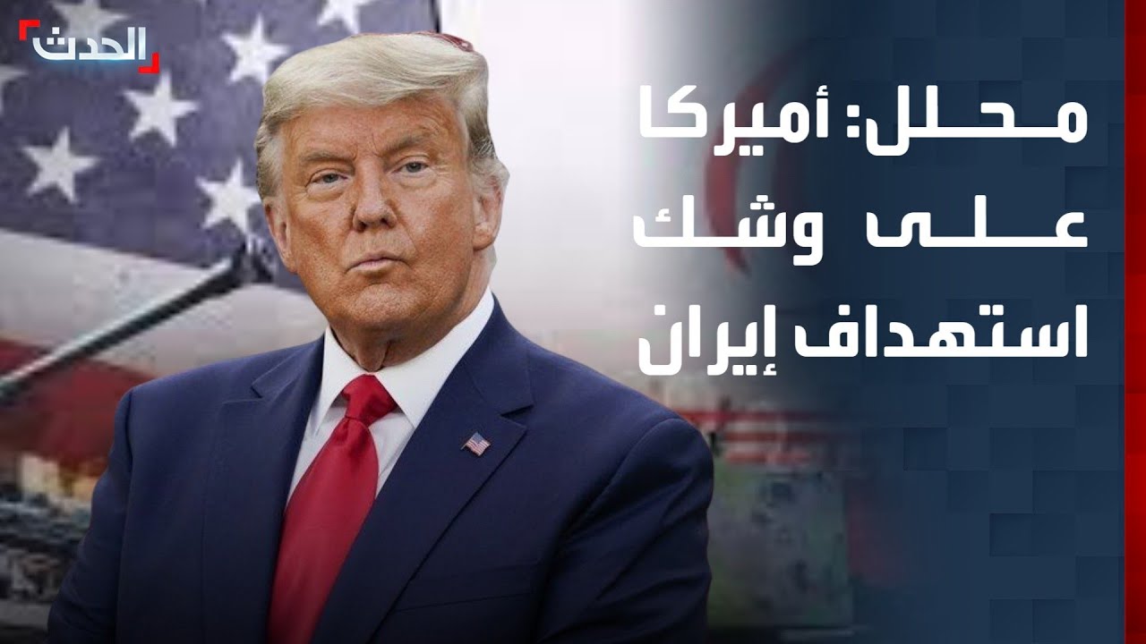 محلل: أميركا على وشك توجيه ضربة عسكرية محدودة لإيران