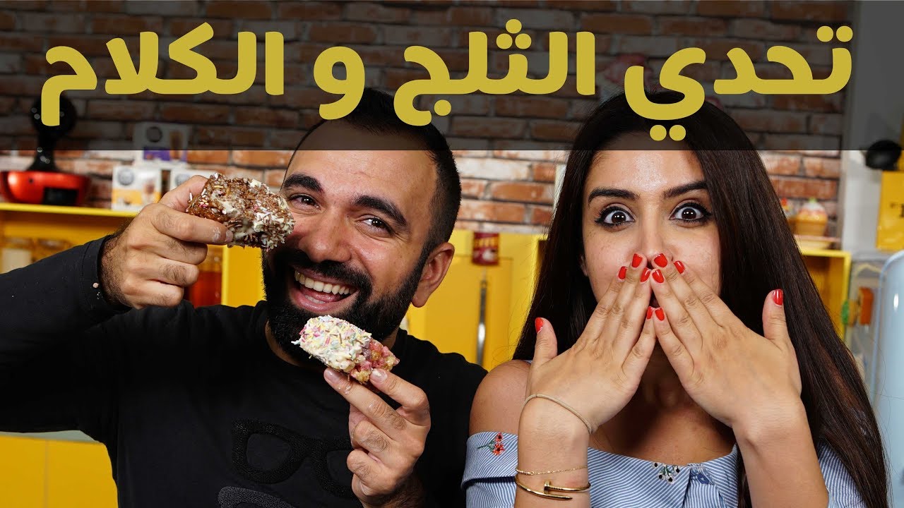 تحدي الثلج و الكلام - لؤي ساهي و رولا عادل - خلّيها عليَّ