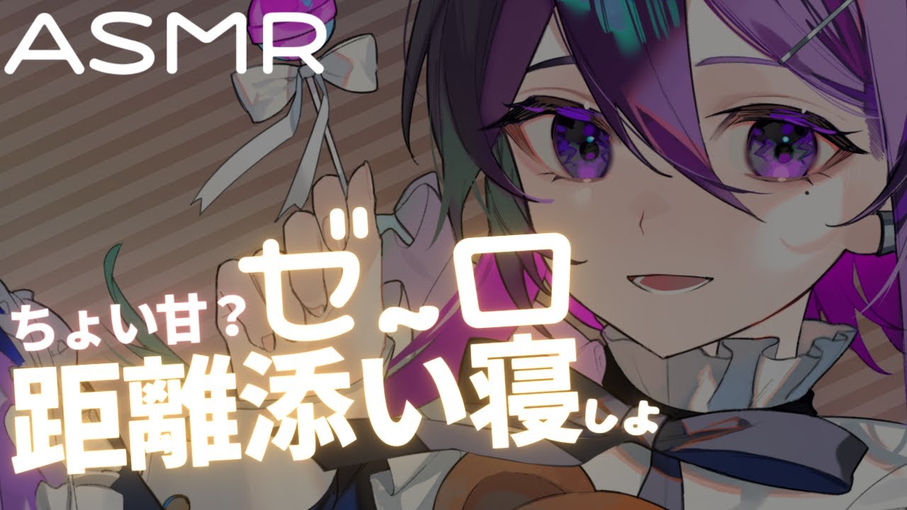 【 ASMR / binaural 】男の娘のゼロ距離添い寝【 中性声  】