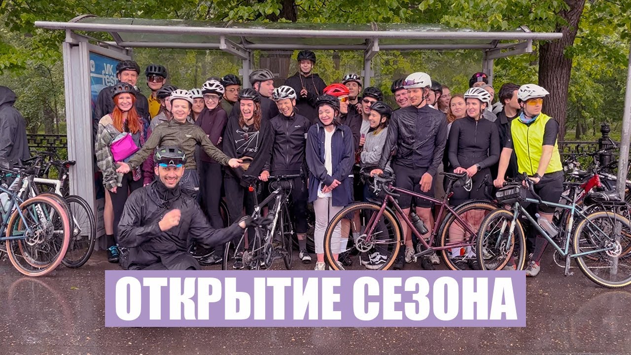 Открытие сезона в Москве | Easy Cycling Club