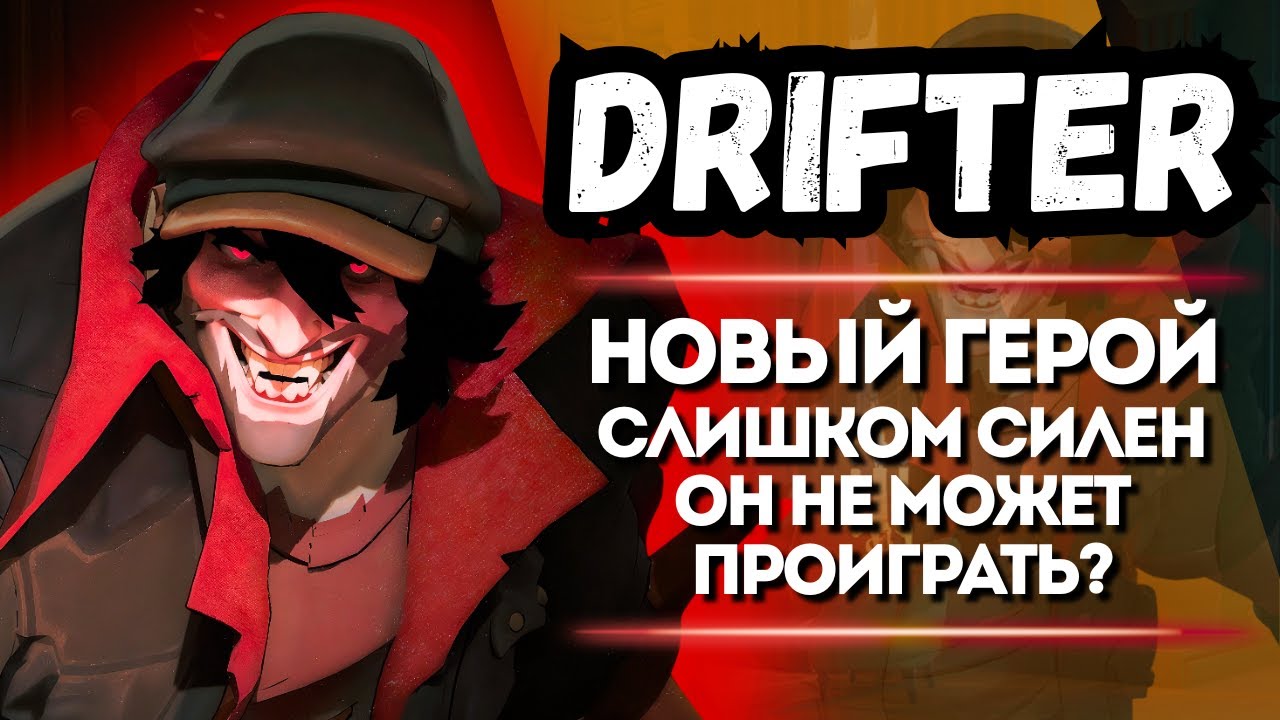 ProPOV - Drifter новый герой невероятно силен 🤯 | Deadlock