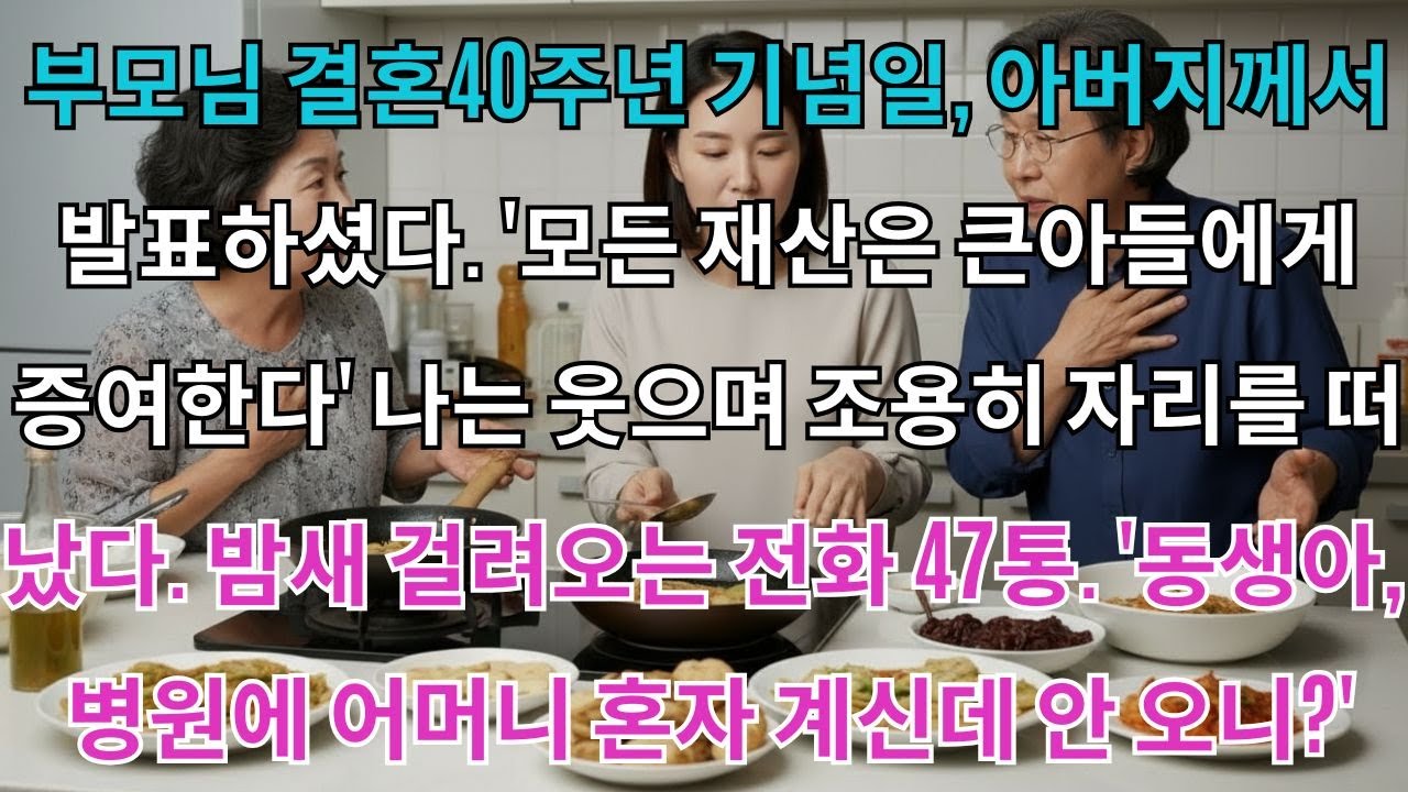 부모님 결혼40주년 기념일,아버지께서 발표하셨다.'모든 재산은 큰아들에게 증여한다'나는 웃으며 조용히 자리를 떠났다.밤새 걸려오는 전화47통.'동생아,병원에 어머니 혼자...