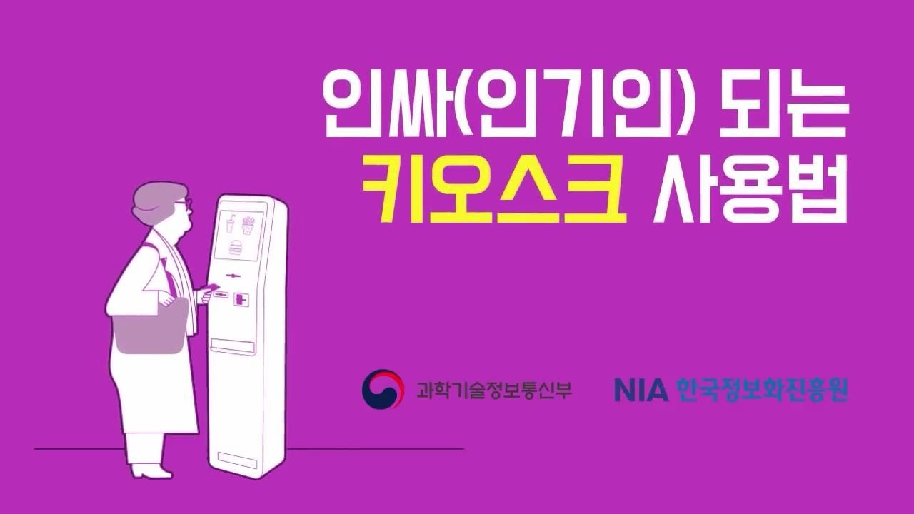 1. 실생활 활용 교육(키오스크로 좀 더 편리한 생활하세요)