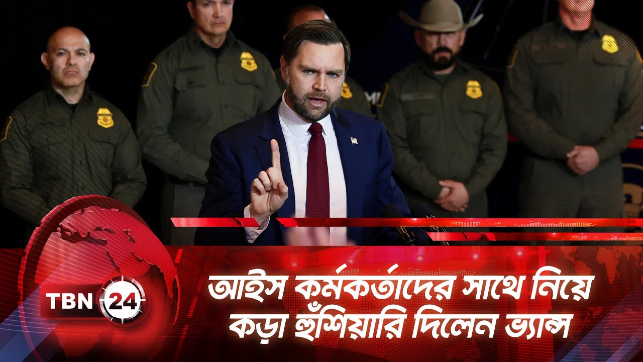 আইস কর্মকর্তাদের সাথে নিয়ে কড়া হুঁশিয়ারি দিলেন ভ্যান্স | TBN24 NEWS | JD Vance | Minneapolis | ICE
