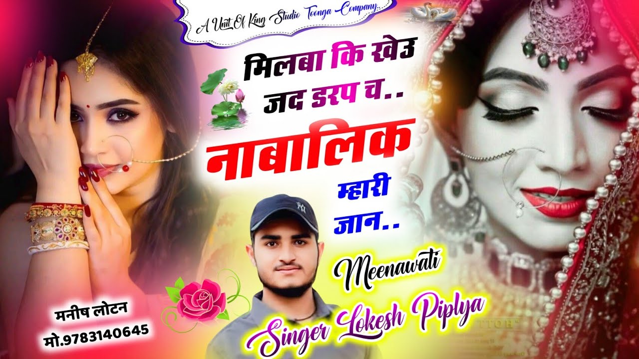 Singer Lokesh Piplya Song || नाबालिक म्हारी जान ~ Nabalik Mhari Jaan ~ लोकेश पिपल्या Meena Song 2025
