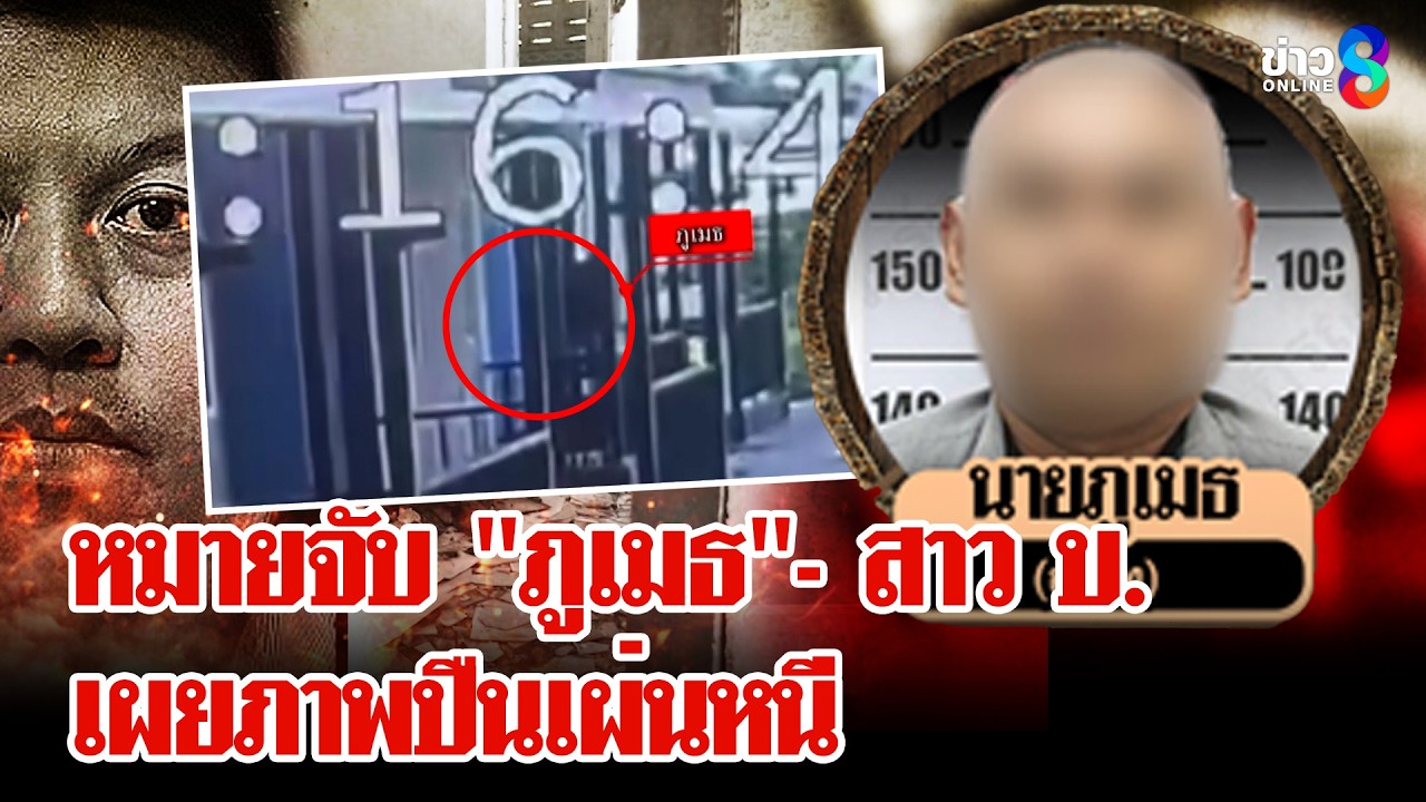 เปิดภาพแก๊งอุ้มฆ่าโผล่ซื้อข้าวเข้าบ้านที่ลงมือฆ่า อาจรู้เห็นนาทีปลิดชีพ