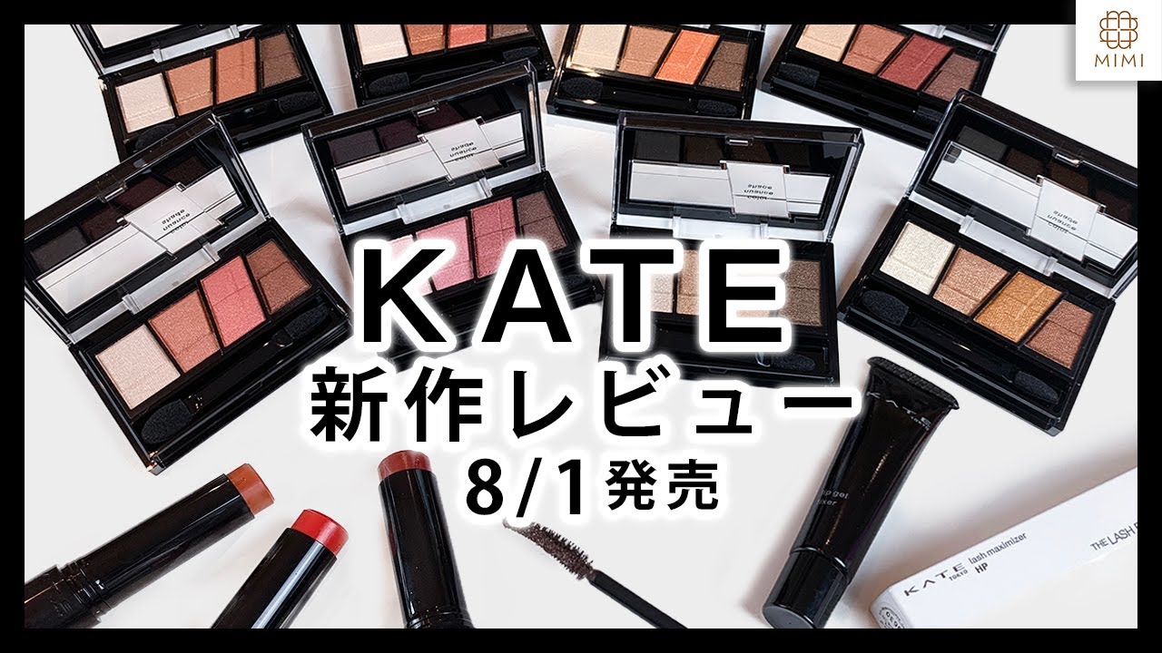 【KATE新作】8/1発売！アイシャドウ他レビュー リップは安定の500円！【MimiTV】