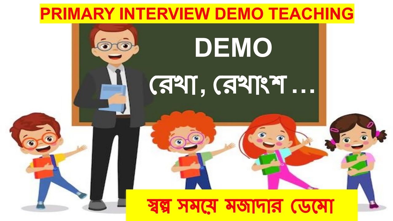 DEMO রশ্মি ,রেখা, রেখাংশ, সরলরেখা, বক্ররেখা || DEMO CLASS রেখা - রেখাংশ || 