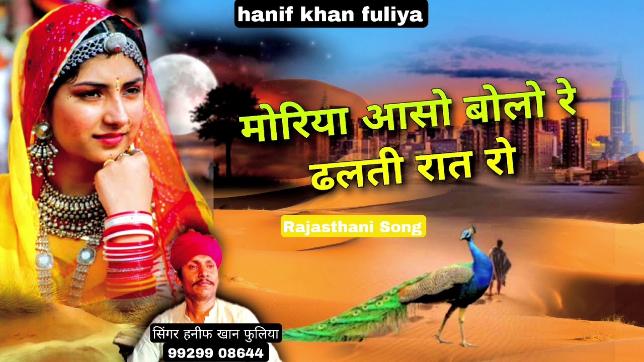 मोरीया आछो बोलयो ढलती रात रो हनीफ खान फुलिया