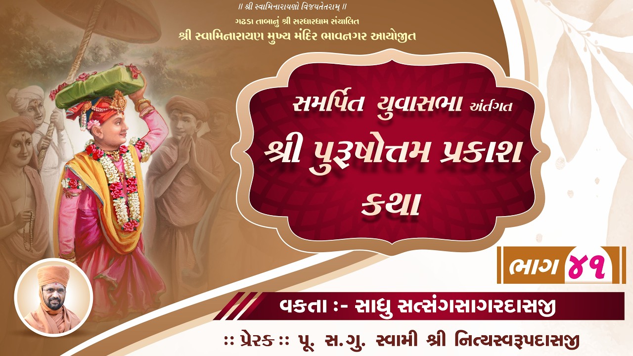 🔴LIVE Katha :  સમર્પિત યુવા સભા અંતર્ગત પુરષોત્તમ પ્રકાશ કથા ભાગ 39 | વક્તા - સાધુ સત્સંગસાગરદાસજી