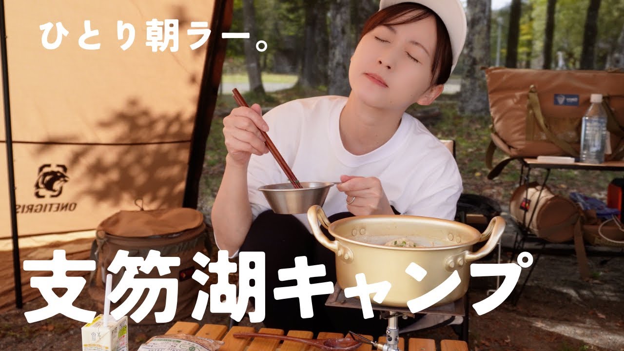 【女子ソロキャンプ】今年最後の支笏湖キャンプをたっぷり堪能してきました🫰🤍🍜#北海道キャンプ #美笛キャンプ場　#prokeds