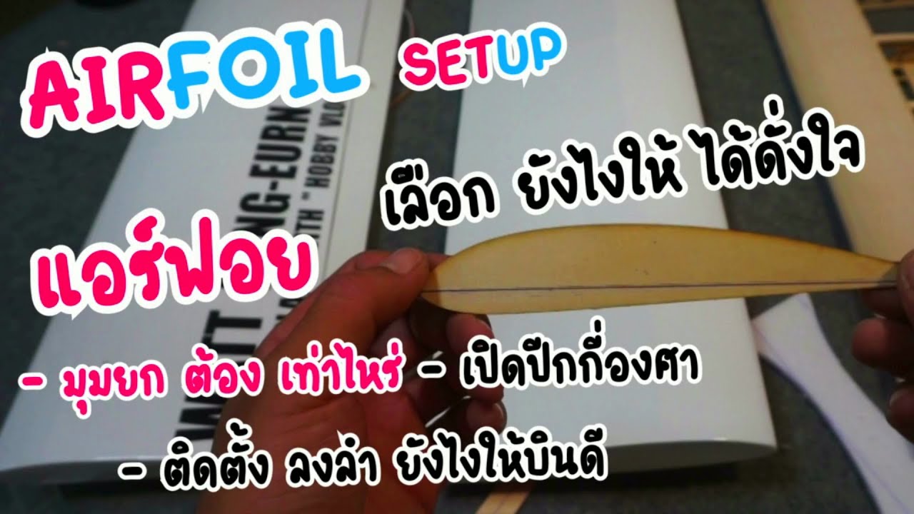 Diy Rc Plane วิธีเลือกแอร์ฟอยทำปีกเครื่องบินบังคับวิทยุสำหรับมือใหม่หัดทำ Airfoil แบบละเอียดที่สุด