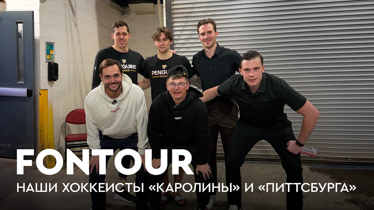 Аршавин в американском Макдональдсе / Критика от Малкина / Худший город для клуба НХЛ / FONtour НХЛ
