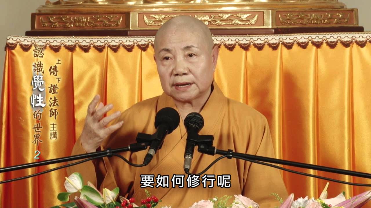 認識覺性的世界-2  傳證法師主講