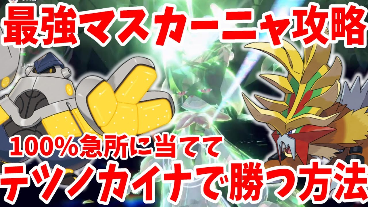 【ポケモンSV】最強マスカーニャをソロ攻略！テツノカイナとウガツホムラで誰でも簡単に楽に勝つ方法まとめ！【ポケモンスカーレットバイオレット・ゼロの秘宝】