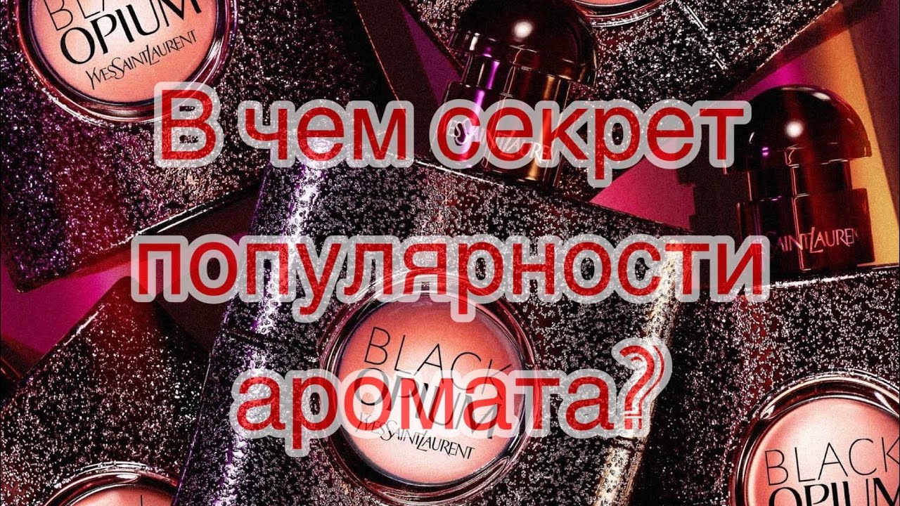 Yves Saint Laurent Black Opium. В чем секрет популярности аромата?