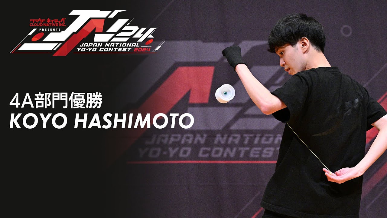2024年ヨーヨー日本チャンピオン 4A部門 橋本 向陽 (ハシモト コウヨウ / Koyo Hashimoto) #JN24 Japan National Yo-Yo Contest 2024