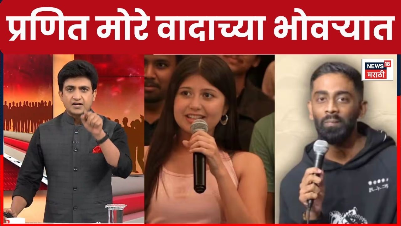 Pranit More News | कॉमेडियन प्रणित मोरेवर गुन्हा दाखल! वक्तव्यामुळे नवा वाद | Marathi News