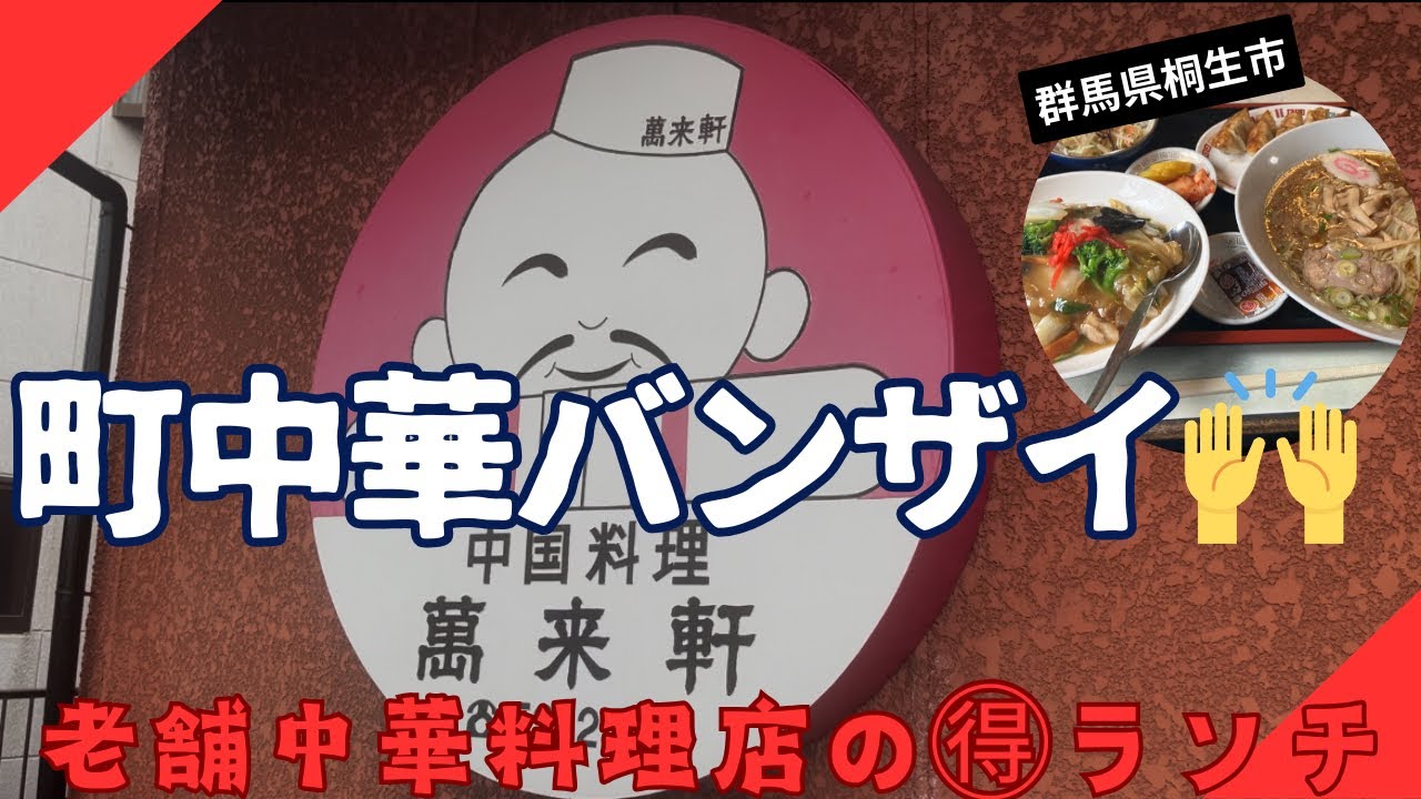 【群馬県桐生市】ボリューム満点💯格安ランチセット萬来軒相生店🍜ラーメン🍜餃子🥟ミニ中華丼
