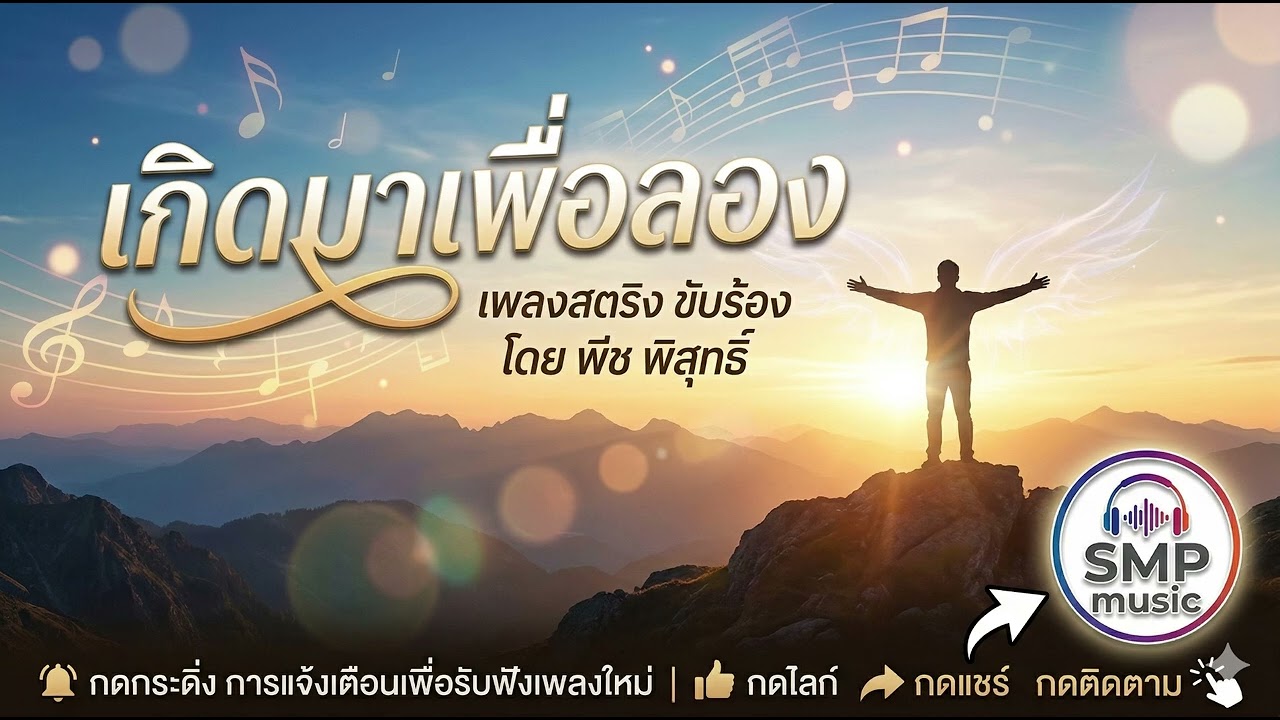 เกิดมาเพื่อลอง...พีช พิสุทธิ์ [official audio]
