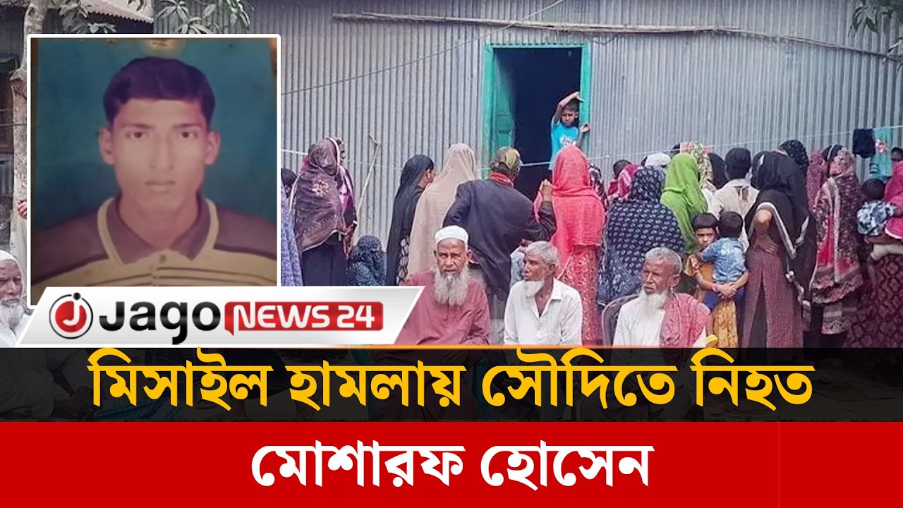 ঈদের কাপড় কিনে নিও টাকা পাঠাচ্ছি বলার পরই মি'সা'ই'ল হা'ম'লা'য় বাবা নি'হ'ত | Missile | Jago News