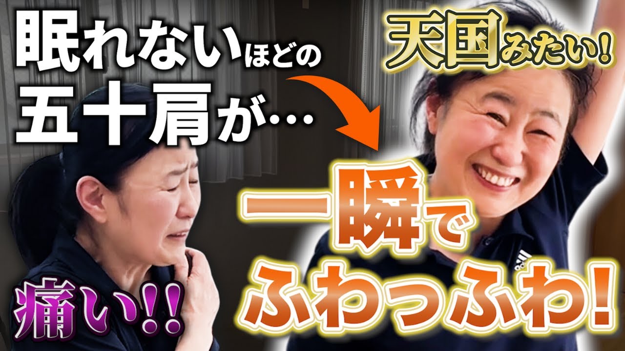 【五十肩】夜眠れないほどの激痛！“喉”にふわっと触れるだけで「天国みたい」と言われるほど改善しました！