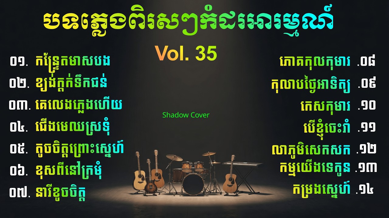 🎵 សាច់ភ្លេងពិរស់ៗកំដរអារម្មណ៍ ❤️ | Khmer Relaxing Instrumental, Vol. 35 [Shadow Cover]
