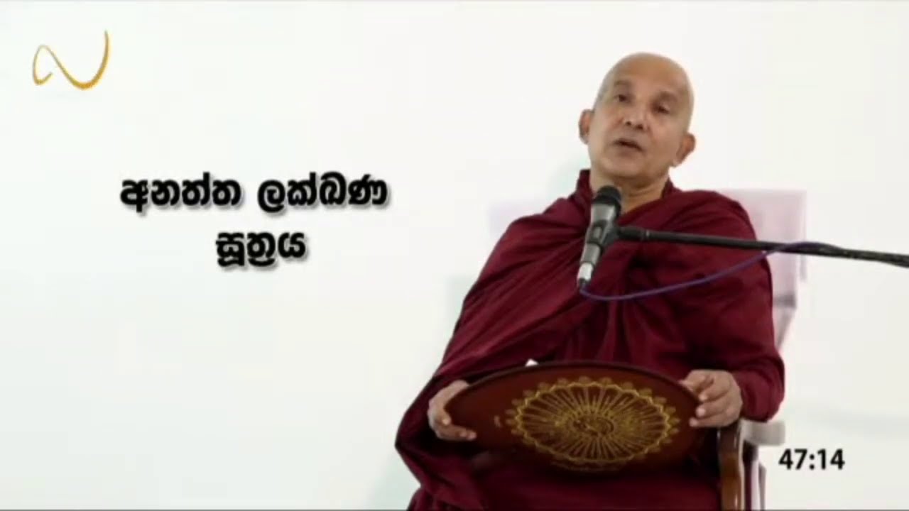අනත්ත ලක්ඛන සූත්‍රය (පඤ්චවග්ගිය සූත්‍රය) - meemure dhammawansha thero, මීමුරේ ධම්මවංස හිමි