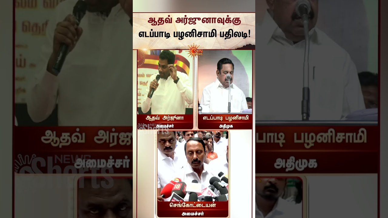 Aadhav Arjuna VS EPS VS Sengottaiyan | ADMK | CM Vijay | TVK | Sunnews