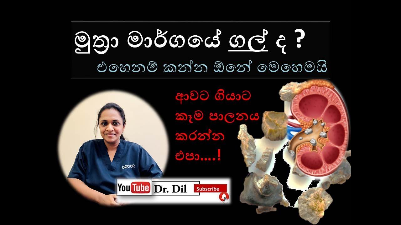 Food for patients with kidney stones _මුත්‍රා මාර්ගයේ ගල් සෑදුන ඔබට පෝෂණ උපදෙස් -Dr.Dil _කෑම Doctor