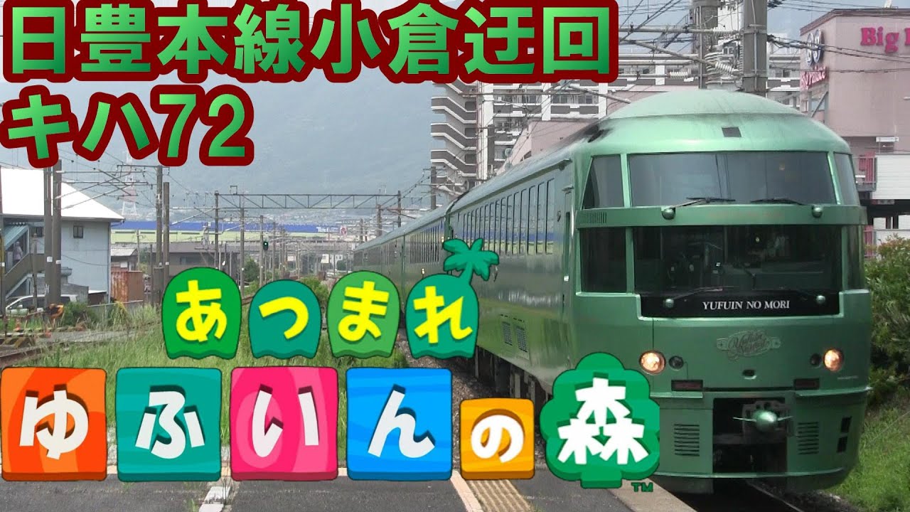 キハ72系 ゆふいんの森 九州北部豪雨による迂回走行シーン集【あつ森】