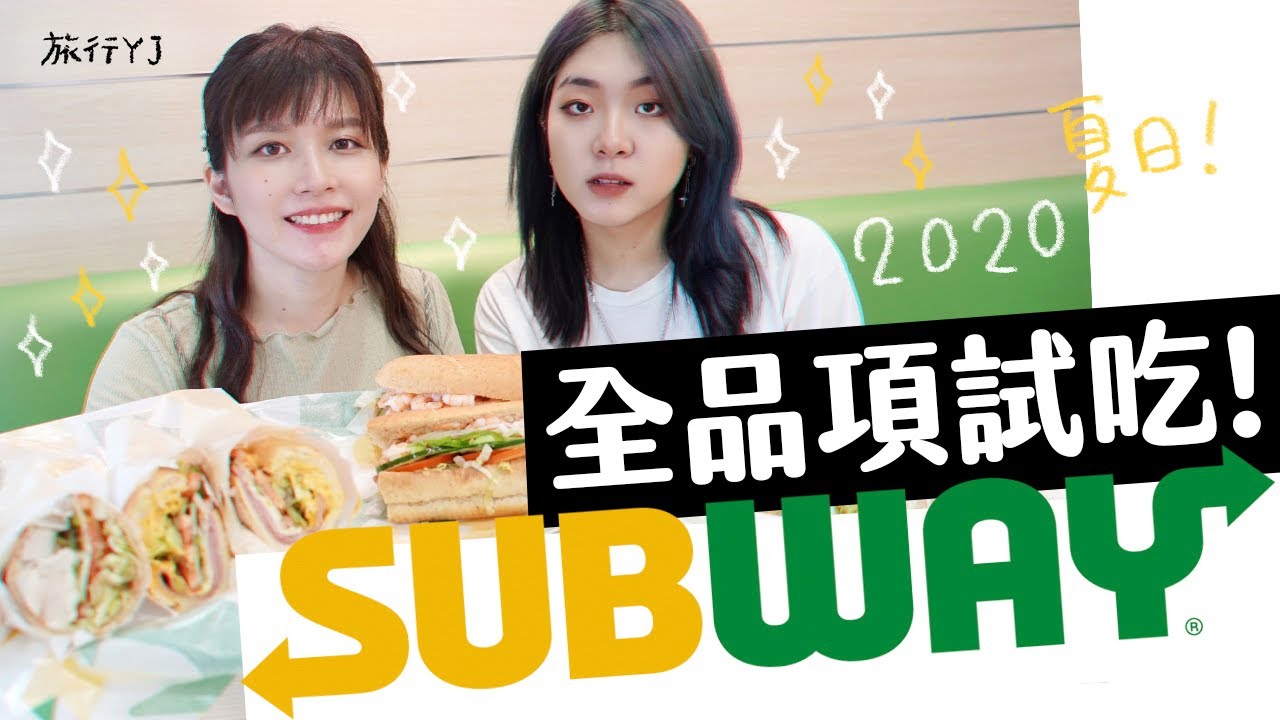 Subway菜單全品項試吃！店員推薦 四款夏天清爽搭配 @ZZtheGoth  【旅行YJ ft.新品鮮蝦饗宴】
