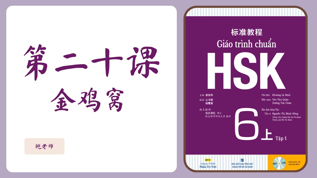 TỰ HỌC HSK6 GIÁO TRÌNH CHUẨN | Bài 20 - 金鸡窝 (Phần 1)