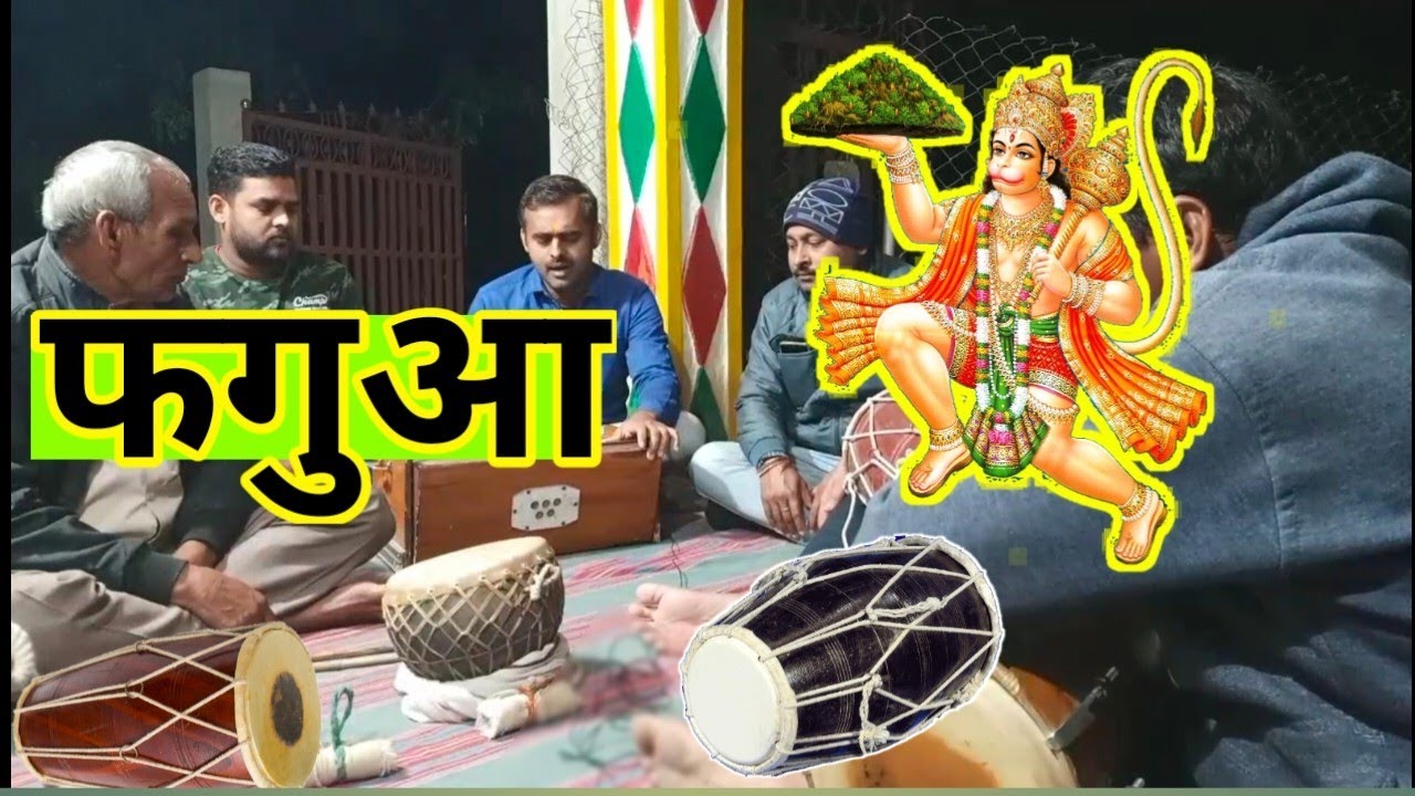 फगुआ ।। होली।। सीता का पता लगाबय चलें पवन कुमार बरय लगी सब लंका
