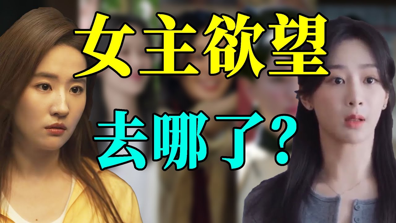 【国产剧“高洁”女主】她们的欲望都被“阉割”了！