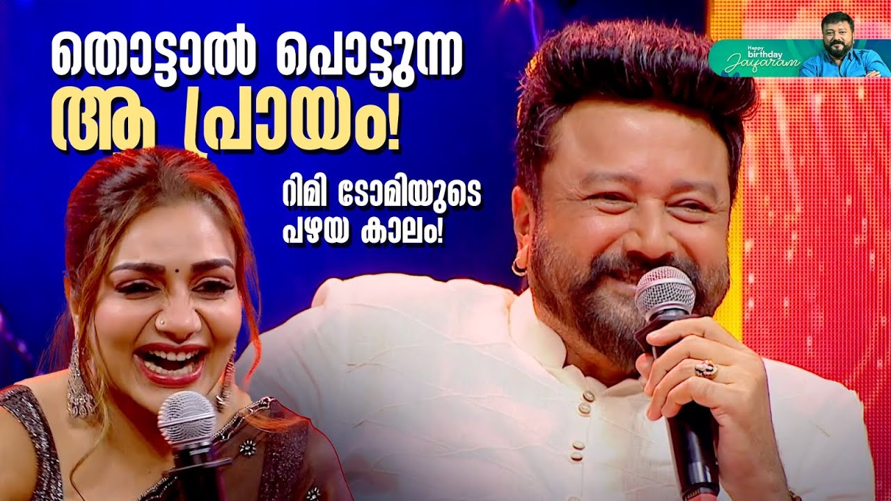 തൊട്ടാൽ പൊട്ടുന്ന ആ പ്രായം! റിമി ടോമിയുടെ പഴയ കാലം!  #jayaram #happybirthday #rimitomy
