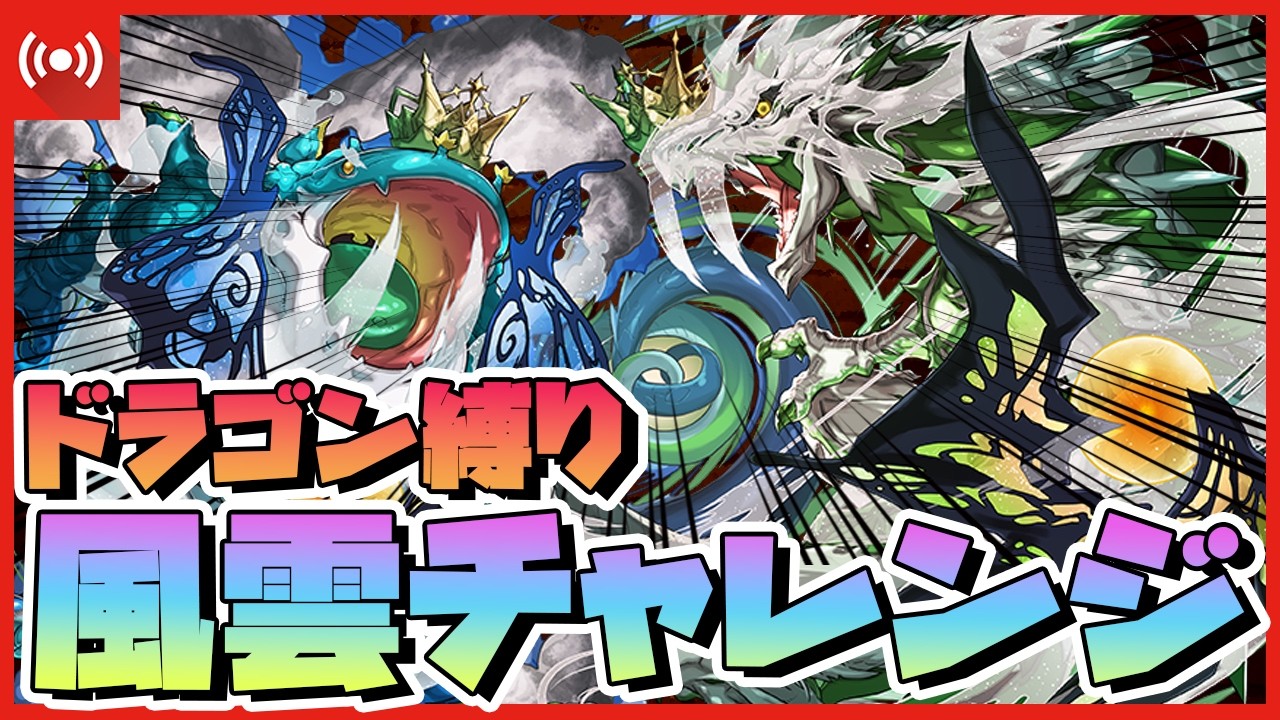 【パズドラ】いい加減勝たないとヤバくない？ドラゴン縛りで風雲チャレンジ配信 #shorts #パズドラ #葬送のフリーレン