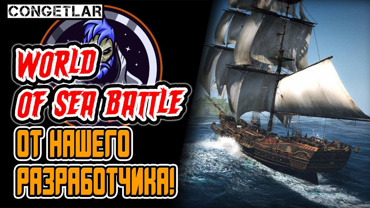 WORLD OF SEA BATTLE - ОБЗОР ММО ПРО КОРАБЛИ!