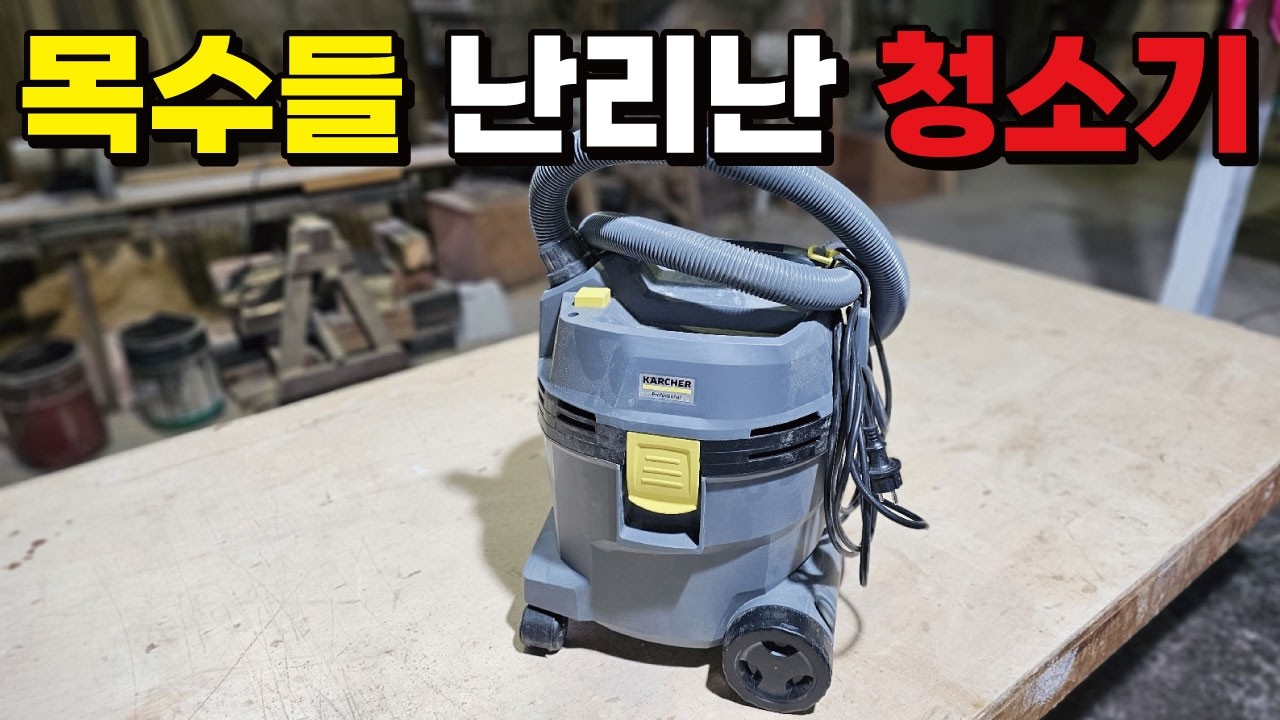 이 청소기 하나로 목수들 인생이 바뀝니다. 작업능률 2배상승! 현장에서 이제 이것만 쓰시게될겁니다! 역대급 놀라운 건습식 청소기! 강력한 흡입력에 최고의 집진 기능까지 #카처