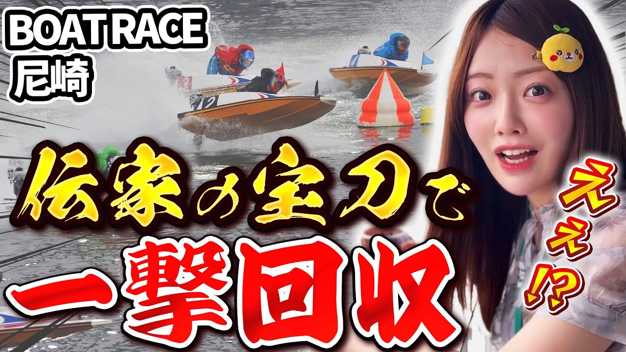【寝起き二日酔い】アイドルの舟券地獄in尼崎ボートレース