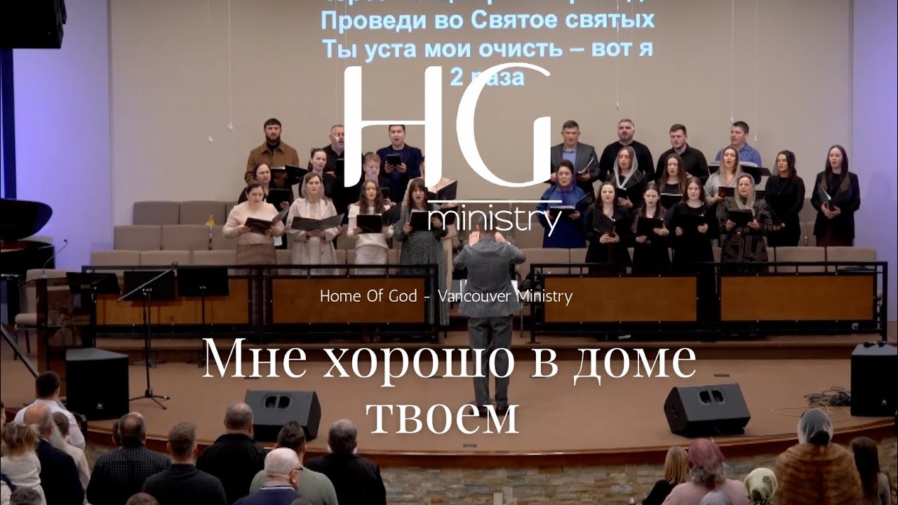 Мне хорошо в доме твоем  | HG Ministry Vancouver