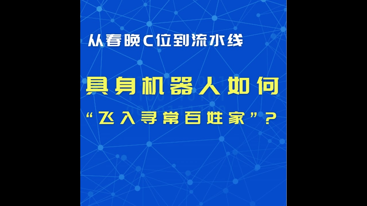 从春晚C位到流水线：清华教授详解具身机器人如何“飞入寻常百姓家”？​