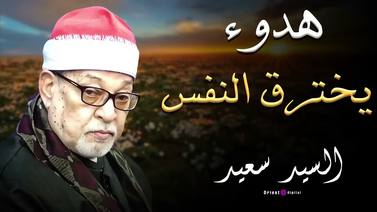 لحظات روحانية مع تلاوة مؤثرة من سورة النحل بصوت الشيخ السيد سعيد تجعلك تشعر بالسعادة❤️✨