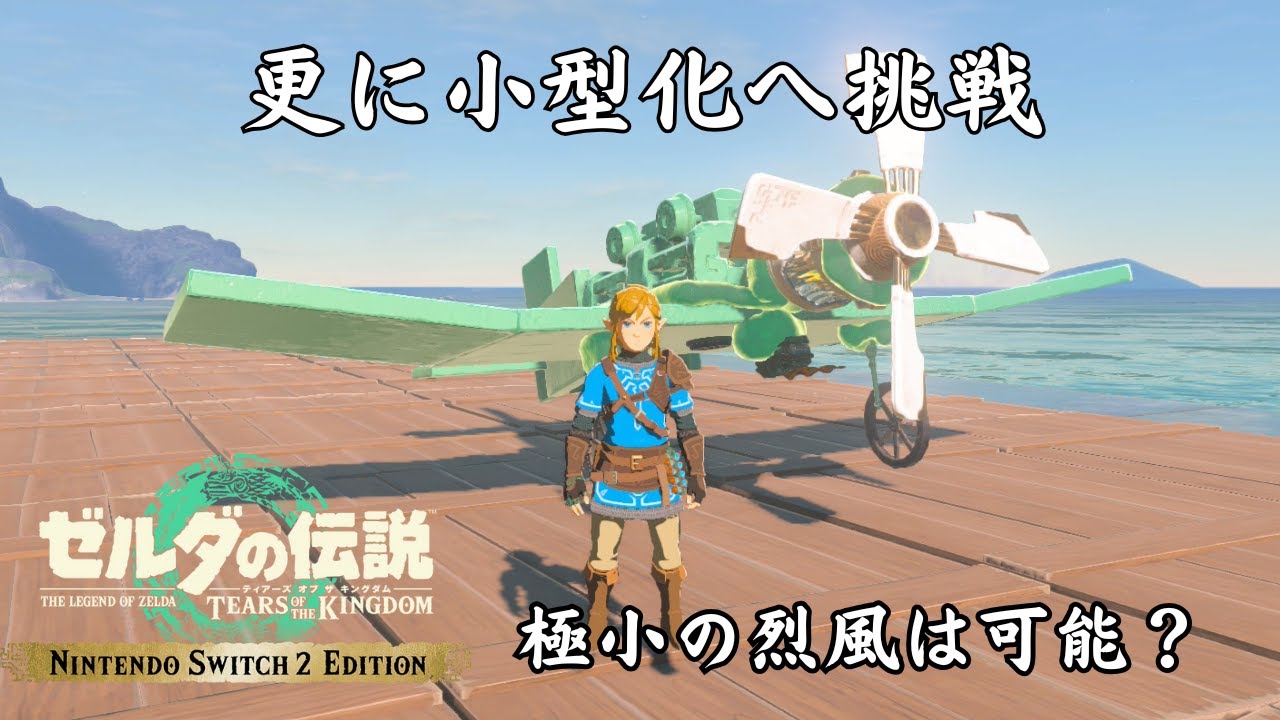 【ティアキンLIVE】小型化の限界に挑戦！ミニ飛行機を作る！