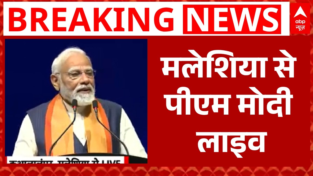 PM Modi Malaysia Visit: मलेशिया में 'मोदी-मोदी' की गूंज | PM Modi Speech | ABP News