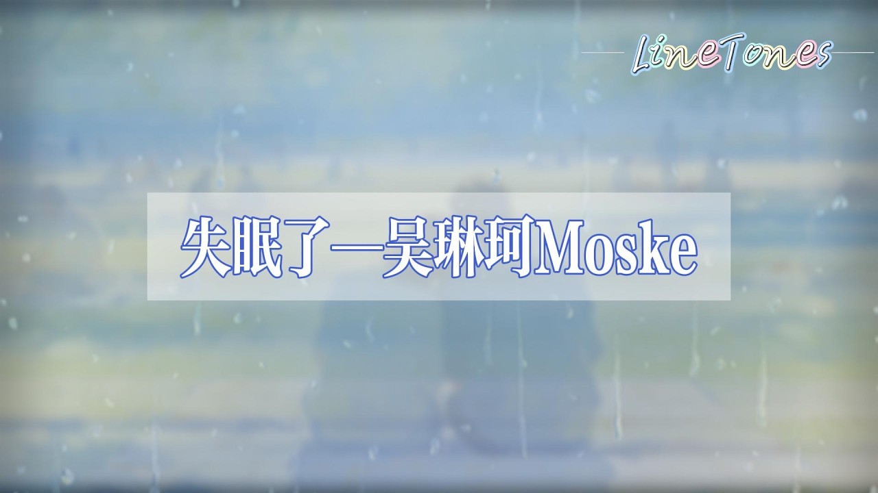 吳琳珂Moske - 失眠了『明明你也想我吧 怎麼不敢再往前 今晚你就留下吧 要我開口邀請你嗎』【LyricsVideo】