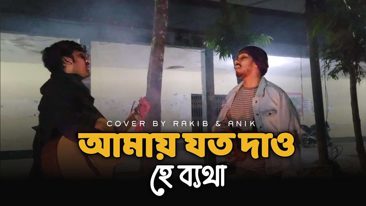 আমায় যতো দাও হে ব্যাথা || Amai Joto Dao He Betha || Cover by Rakib & Anik Sutradhar